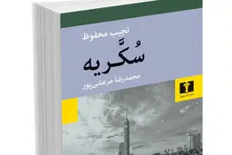 نجیب محفوظ و قدرت رئالیسم

