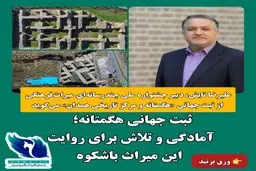  ثبت جهانی هگمتانه؛ آمادگی و تلاش برای روایت این میراث باشکوه