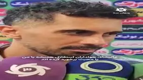 امید عالیشاه: از هواداران استقلال بی احترامی ندیدم