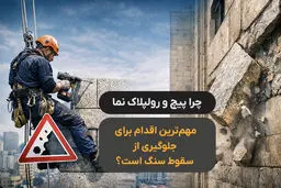 چرا پیچ و رولپلاک نما مهم‌ترین اقدام برای جلوگیری از سقوط سنگ است؟