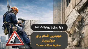 چرا پیچ و رولپلاک نما مهم‌ترین اقدام برای جلوگیری از سقوط سنگ است؟