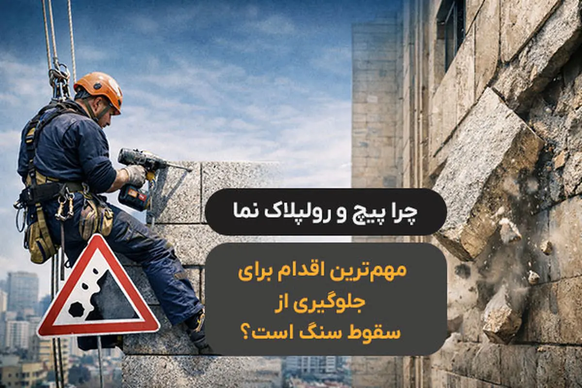 چرا پیچ و رولپلاک نما مهم‌ترین اقدام برای جلوگیری از سقوط سنگ است؟
