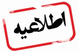 اطلاعیه فرمانداری درباره شنیده شدن صدای انفجار در ملارد طی ساعات آینده