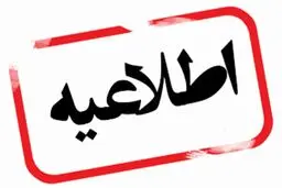 مدارس ابتدایی ایلام فردا چهارشنبه ۱ بهمن ۱۴۰۴ تعطیل شد