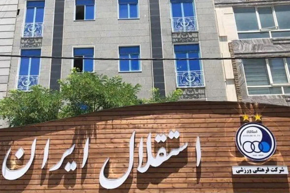 پنجره نقل و انتقالات استقلال بسته شد