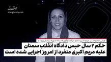 حکم ۲ سال حبس دادگاه انقلاب سمنان علیه مریم اکبری منفرد از امروز اجرایی شده است/ این حکم بر مبنای یک پاکت مهروموم شده است که وکیل و موکل خبری از جزئیاتش ندارند

