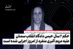 حکم ۲ سال حبس دادگاه انقلاب سمنان علیه مریم اکبری منفرد از امروز اجرایی شده است/ این حکم بر مبنای یک پاکت مهروموم شده است که وکیل و موکل خبری از جزئیاتش ندارند

