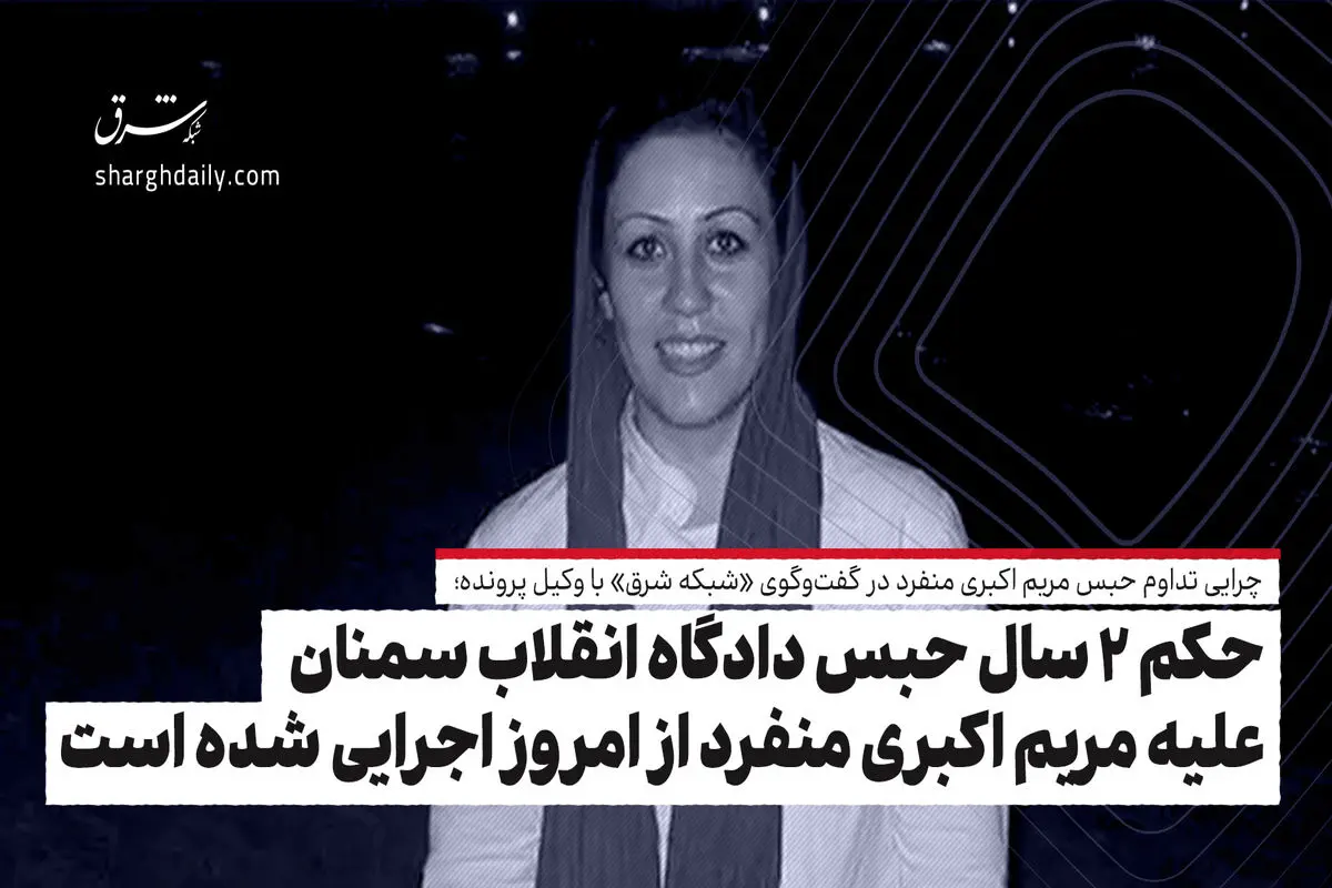 حکم ۲ سال حبس دادگاه انقلاب سمنان علیه مریم اکبری منفرد از امروز اجرایی شده است/ این حکم بر مبنای یک پاکت مهروموم شده است که وکیل و موکل خبری از جزئیاتش ندارند

