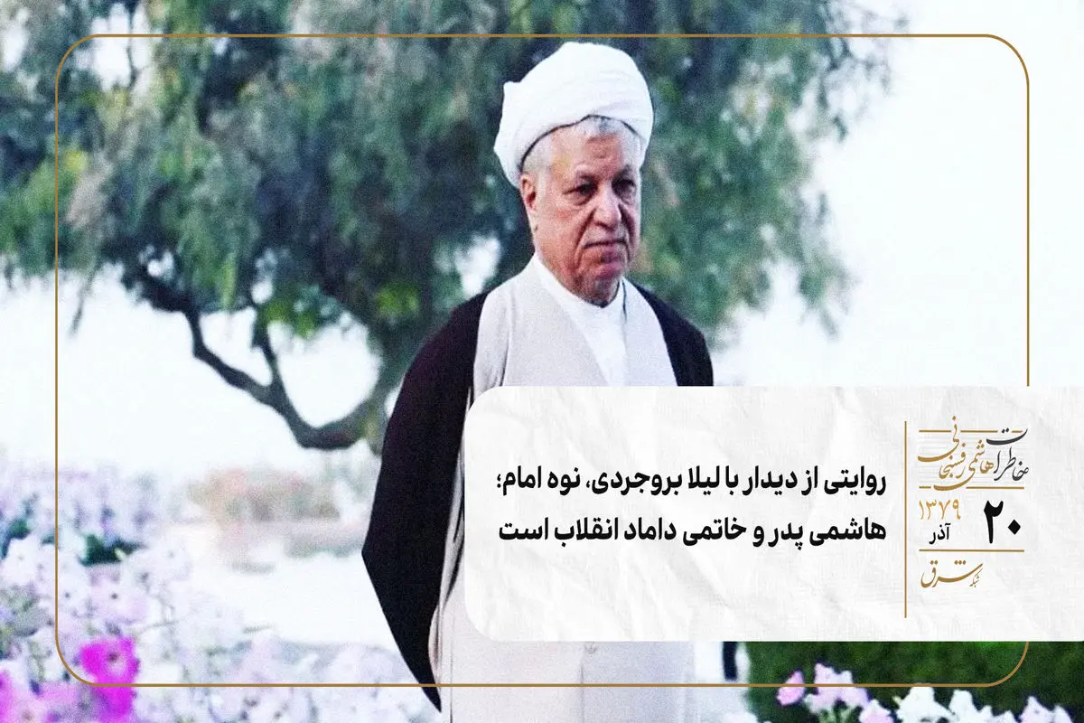 روایتی از دیدار با لیلا بروجردی، نوه امام؛ هاشمی پدر و خاتمی داماد انقلاب است