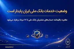 وضعیت خدمات بانک ملی ایران پایدار است/ مغایرت‌ باقیمانده حساب‌های مشتریان تا ۱۷ مرداد برطرف می‌شود