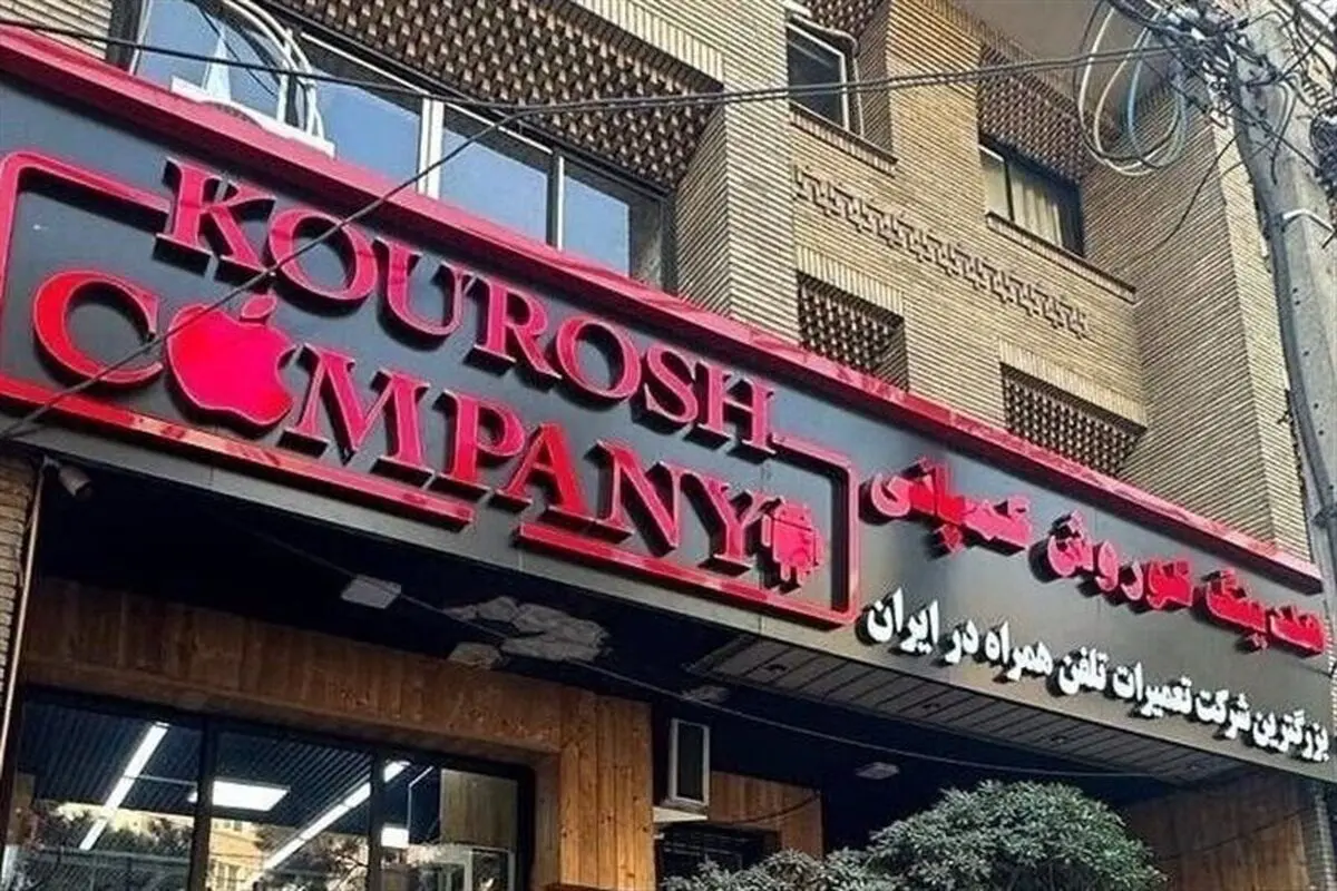 سازمان ثبت اسناد: نام «کوروش کمپانی» جعلی است!