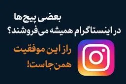 چرا بعضی پیج‌ها با تولید محتوا در اینستاگرام همیشه می‌فروشند؟ نگاهی کاربردی به واقعیت پشت موفقیت آنلاین