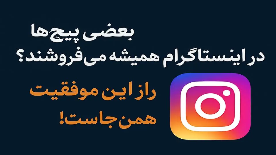چرا بعضی پیجها با تولید محتوا در اینستاگرام همیشه میفروشند؟ نگاهی کاربردی به واقعیت پشت موفقیت آنلاین