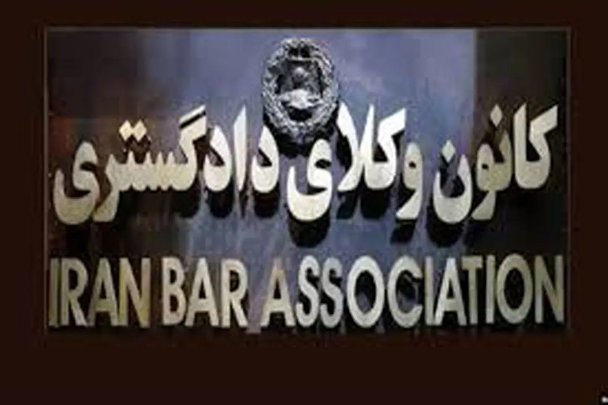انتخابات کانون وکلای دادگستری؛ یک سال تلاش و در نهایت هیچ‌!
