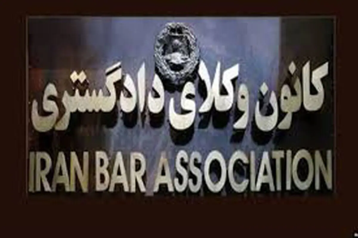 انتخابات کانون وکلای دادگستری؛ یک سال تلاش و در نهایت هیچ‌!
