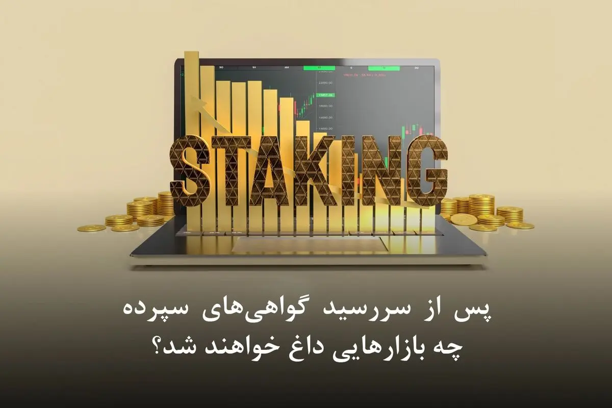 پس از سررسید گواهی‌های سپرده، چه بازارهایی داغ خواهند شد؟