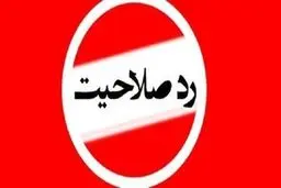 ردصلاحیت کاندیدای مجلس به اتهام عکس یادگاری با مولاوردی
