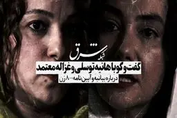 تیزر گفت‌وگو با هانیه توسلی و غزاله معتمد درباره بیانیه و آیین‌نامه 800 زن