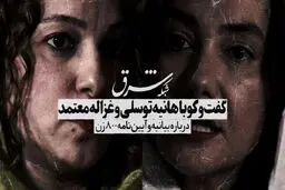تیزر گفت‌وگو با هانیه توسلی و غزاله معتمد درباره بیانیه و آیین‌نامه 800 زن