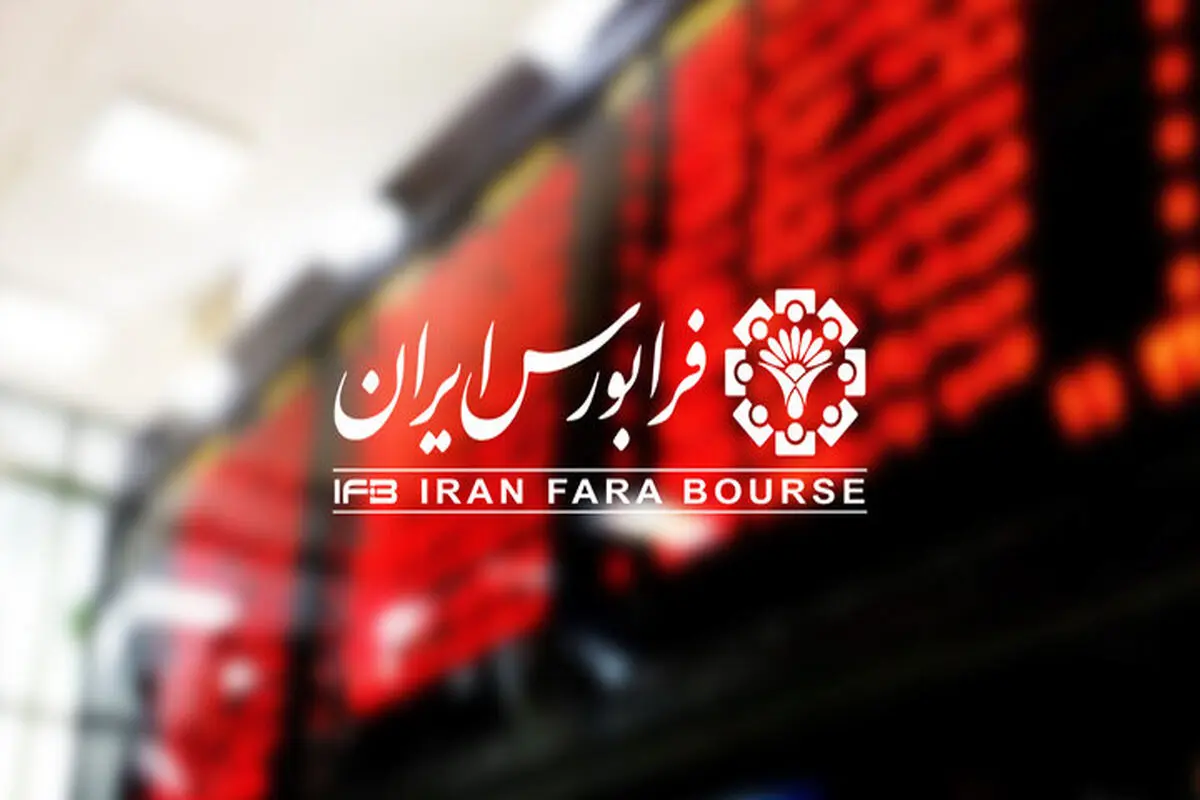 نمادها در بازار فرابورس جابه‌جا شد + جزییات 