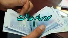 اعلام مبلغ و زمان واریز سود سهام عدالت برای سهامداران ۵۰۰ هزار تومانی و یک میلیون تومانی