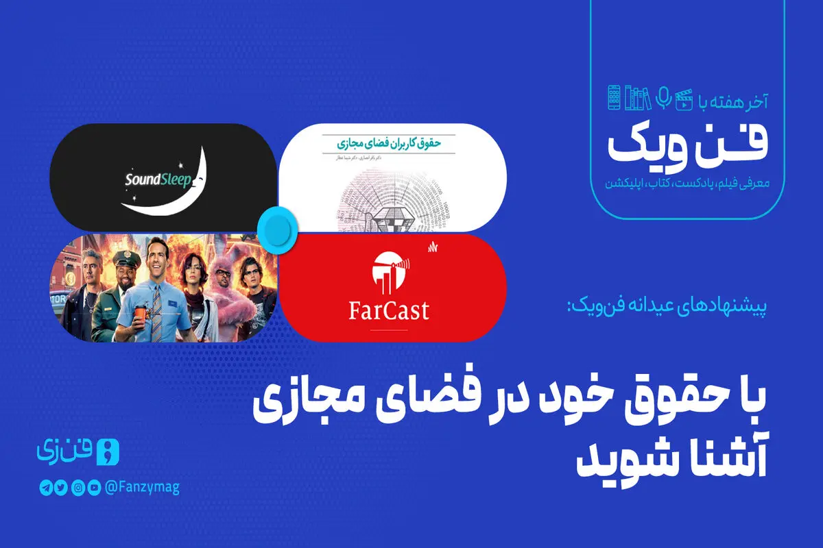 با حقوق خود در فضای مجازی آشنا شوید
