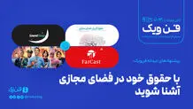 با حقوق خود در فضای مجازی آشنا شوید
