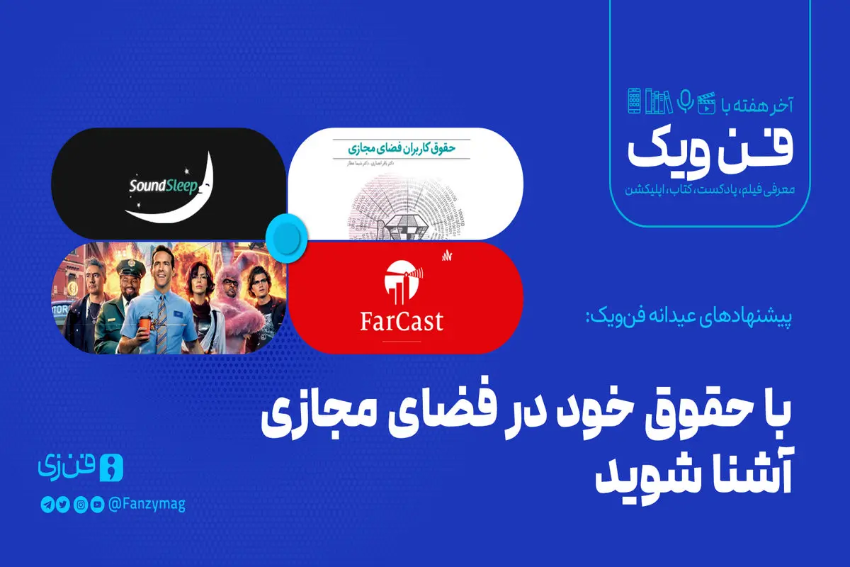 با حقوق خود در فضای مجازی آشنا شوید
