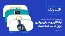 ​آیا فناوری دنیای بهتری برای ما ساخته است؟

