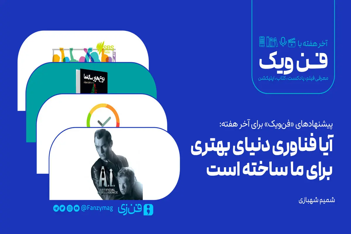​آیا فناوری دنیای بهتری برای ما ساخته است؟

