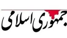 انتقاد تند روزنامه جمهوری اسلامی از سخنان فرمانده سپاه فومن،رضایی و صدیقی