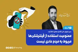 ممنوعیت استفاده از فیلترشکن‌ها مربوط به مردم عادی نیست

