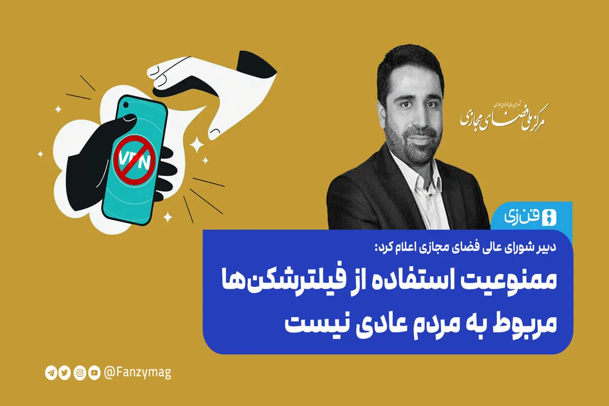 ممنوعیت استفاده از فیلترشکن‌ها مربوط به مردم عادی نیست

