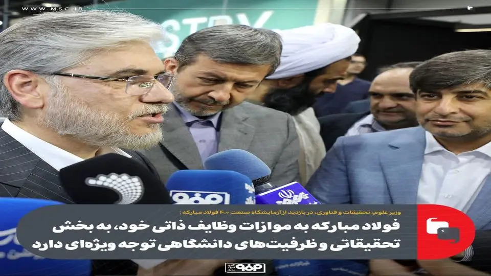 فولاد مبارکه به موازات وظایف ذاتی خود، به بخش تحقیقاتی و ظرفیتهای دانشگاهی توجه ویژهای دارد