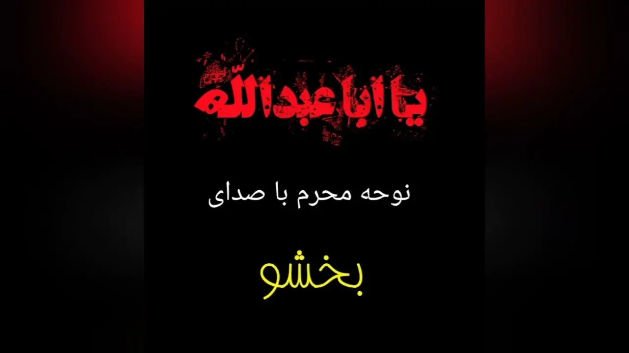 نوحه زیبا و تاریخی بخشوی بوشهری که ملی شد+ ویدئو