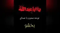 نوحه زیبا و تاریخی بخشوی بوشهری که ملی شد+ ویدئو
