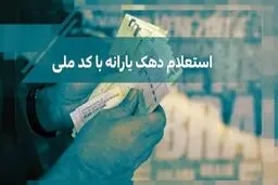 ۴ شیوه استعلام دهک‌بندی خانوار+ جزئیات