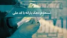 روش‌های استعلام دهک‌بندی یارانه با کد ملی 
