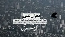  تشدید آلودگی هوای تهران و کرج طی امروز و فردا