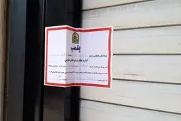 پلمب مرکز ماساژ متخلف در شمال پایتخت