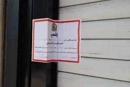 پلمب مرکز ماساژ متخلف در شمال پایتخت