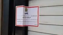 پلمب مرکز ماساژ متخلف در شمال پایتخت