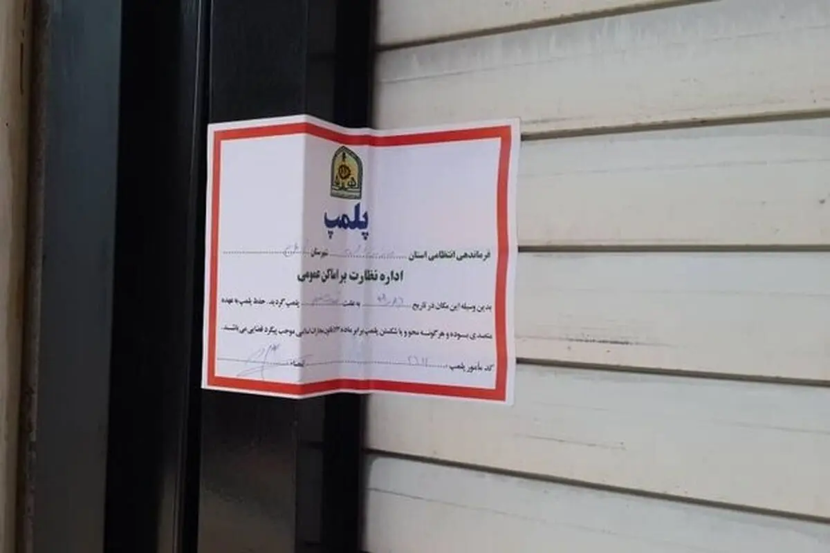 پلمب مرکز ماساژ متخلف در شمال پایتخت