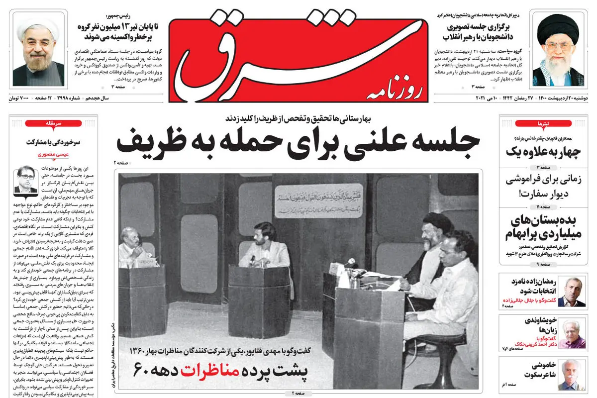 دوشنبه 20 اردیبهشت 1400 | شماره 3998