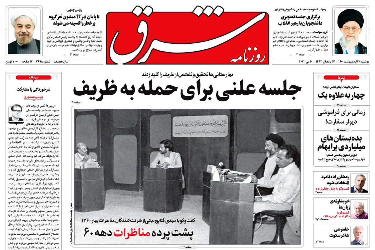 دوشنبه 20 اردیبهشت 1400 | شماره 3998