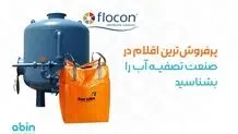 پرفروش‌ترین اقلام در صنعت تصفیه آب را بشناسید