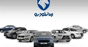 فهرست قیمت جدید محصولات ایران‌خودرو+ جدول
