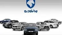 فهرست قیمت جدید محصولات ایران‌خودرو+ جدول