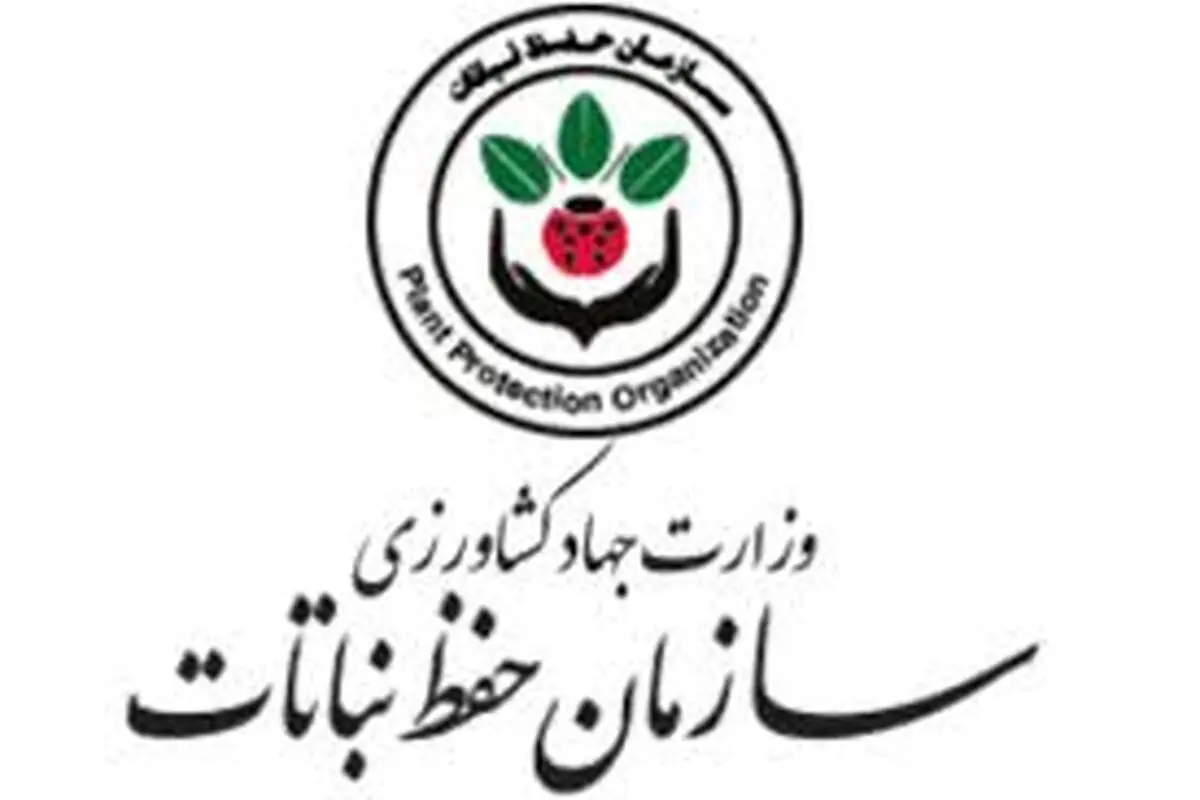پاسخ سازمان حفظ نباتات کشور  به گزارش «شرق»

