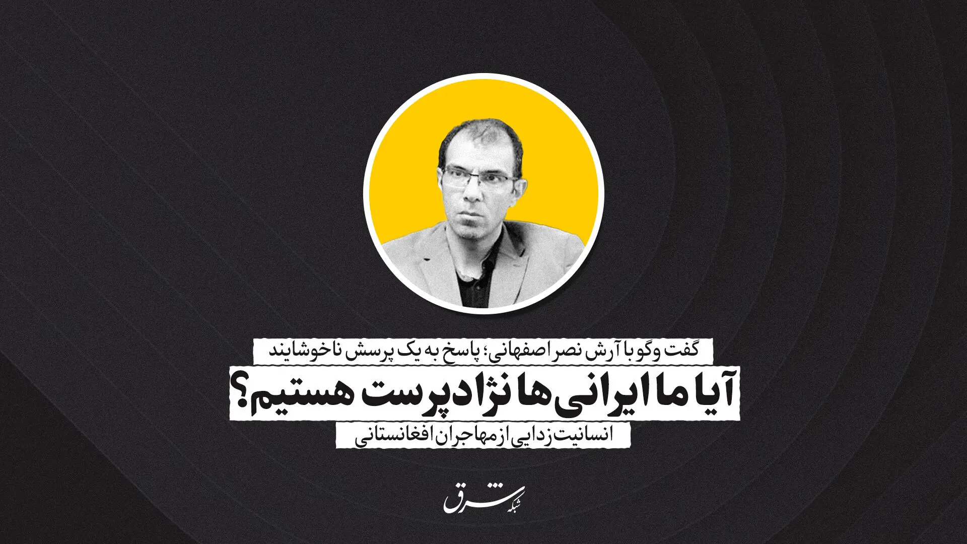 آیا ما ایرانی‌ها نژادپرست هستیم؟ | آرش نصر اصفهانی